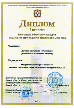 Диплом I степени на лучшую строительную организацию 2011 г.