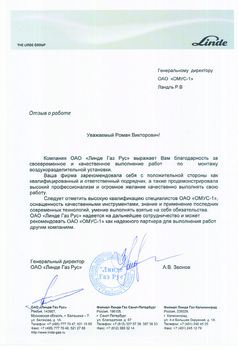 Благодарность от Линде Газ Рус