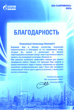 ОАО Газпромнефть-ОНПЗ за Изомалк-2