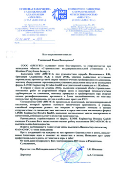 Благодарственное письмо от 