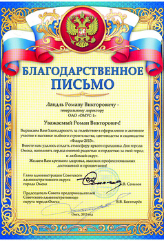 Благодарственно письмо от выставки Флора-2013