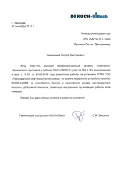 Отзыв от Koch-Glitsch